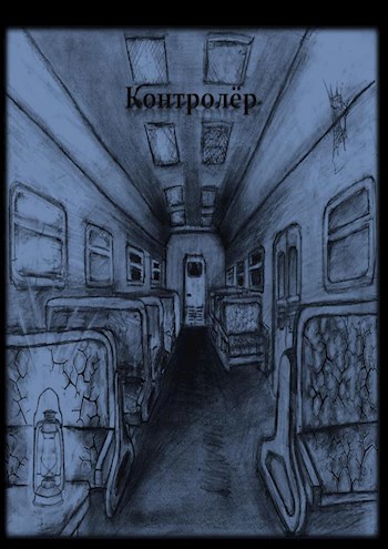 Обложка произведения Контролёр