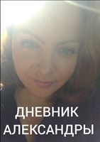 Обложка произведения Дневник Александры