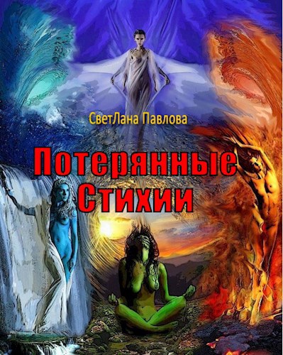 Читать стихия. Утраченная стихия книга.