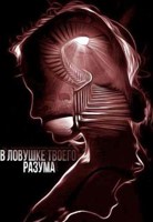Обложка произведения В ловушке твоего разума