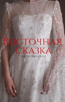Обложка произведения Восточная сказка