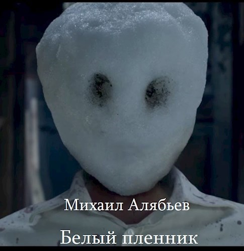 Обложка произведения Белый пленник