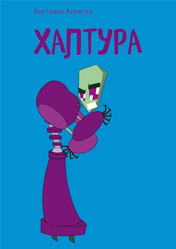 Обложка произведения Халтура