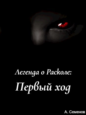 Обложка произведения Легенда о Расколе: Первый ход