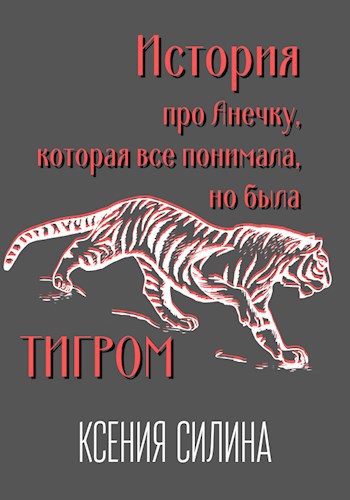 Обложка произведения История Про Анечку, Которая Все Понимала, Но Была Тигром
