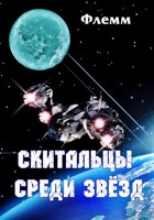 Обложка произведения Скитальцы среди звёзд