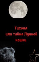 Обложка произведения Тихоня или тайна Лунной кошки