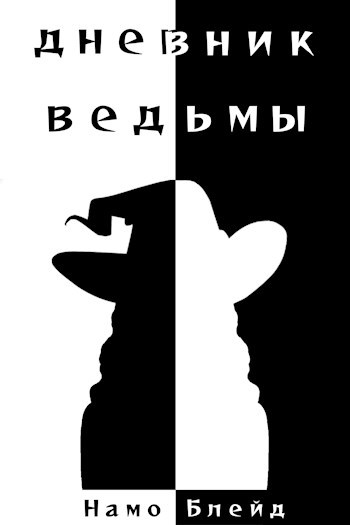 Обложка произведения Дневник ведьмы