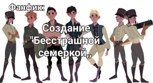 Обложка произведения Создание "Бесстрашной семеркой"