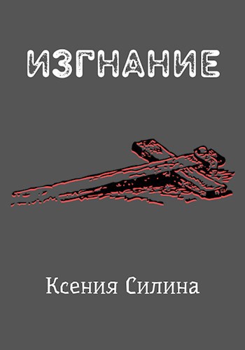 Обложка произведения Изгнание