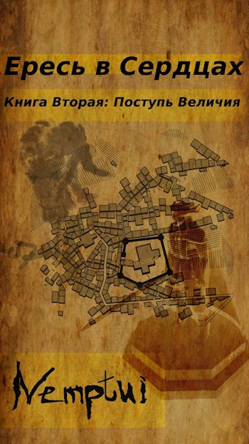 Обложка произведения Ересь в Сердцах. книга 2 Поступь Величия