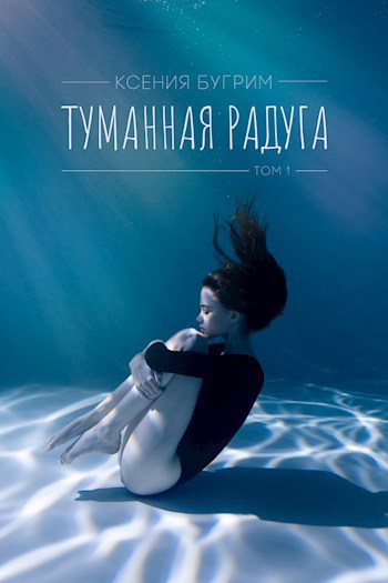 Обложка произведения Туманная радуга. Том 1