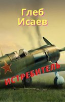 Обложка произведения Истребитель