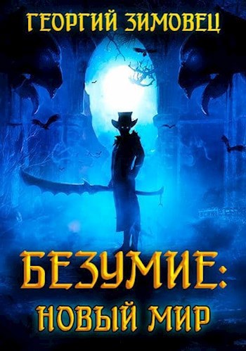 Обложка произведения Безумие. Том Первый: Новый Мир