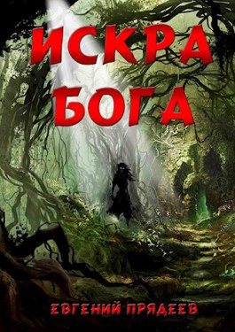 Обложка произведения Искра Бога