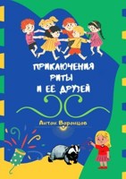 Обложка произведения Приключения Риты и её друзей