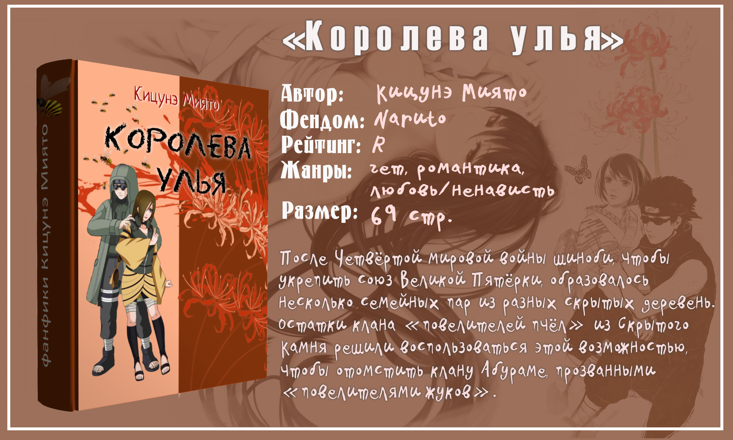 Читать фикбук. Кицунэ Миято книги. Кицунэ Миято фикбук. Фанфики улей. Королева улья книга.