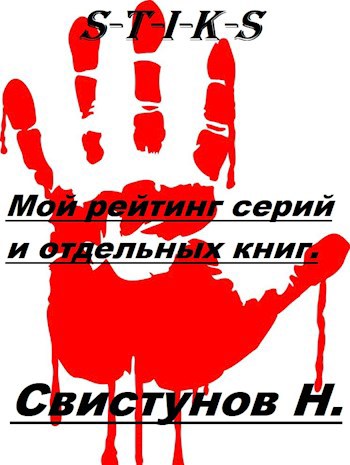 Обложка произведения Составленный мной субъективный рейтинг произведений по вселенной Стикс.