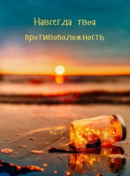 Обложка произведения Навсегда твоя противоположность