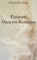 Отбор для короля книга