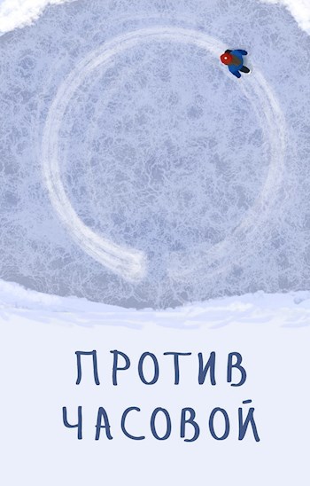 Обложка произведения Против часовой