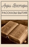Обложка произведения Рассказы Бытия
