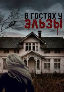 Обложка произведения В гостях у Эльзы