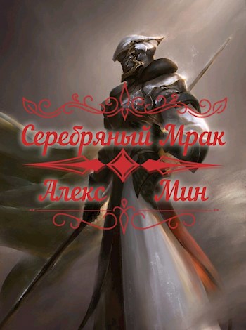 Обложка произведения Серебряный Мрак