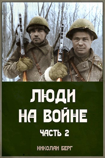 Взводный берг аудиокниги. Книга про войну человек на. Какие дела с войной.