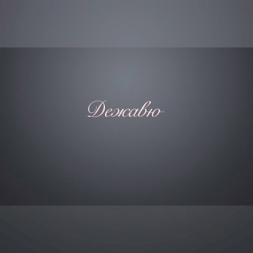 Обложка произведения Дежавю