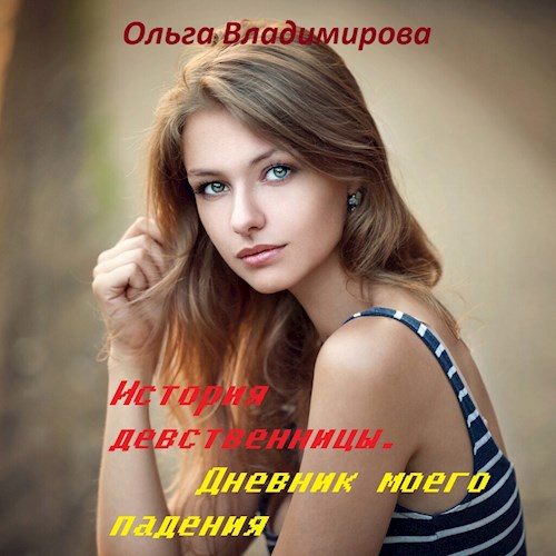 Обложка произведения История девственницы. Дневник моего падения.