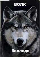 Обложка произведения Волк (баллада)