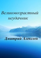 Обложка произведения Великовозрастный неудачник