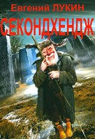 Обложка произведения Секондхендж