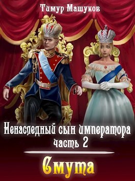 Обложка произведения Ненаследный сын императора Часть 2 Смута