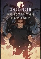 Обложка произведения Змееносец