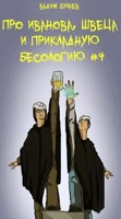 Обложка произведения Про Иванова, Швеца и прикладную бесологию #4
