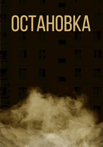 Обложка произведения Остановка