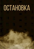 Обложка произведения Остановка