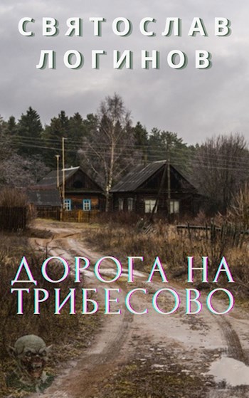 Обложка произведения Дорога на Трибесово