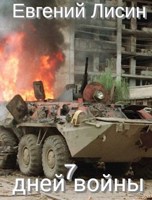 Обложка произведения Семь дней войны
