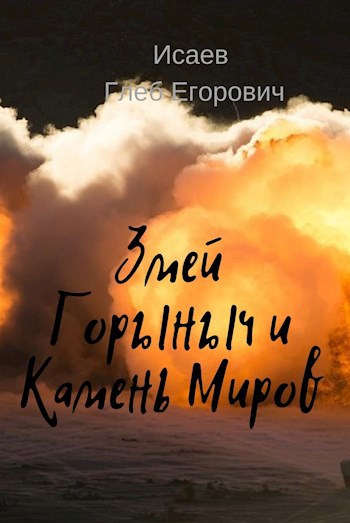 Обложка произведения Змей Горыныч и Камень Миров