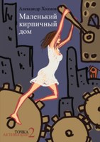 Обложка произведения Маленький кирпичный дом