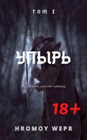 Обложка произведения УПЫРЬ Том1