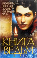 Обложка произведения Как стать ведьмой (Учебник)