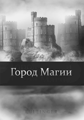 Обложка произведения Город Магии