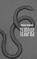 Обложка произведения Tempus