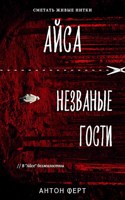 Обложка произведения Айса. Незваные гости