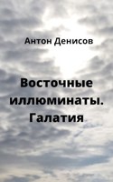 Обложка произведения Восточные иллюминаты.Галатия