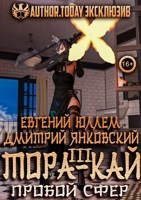 Обложка произведения Тора-кай. Книга 3. Пробой сфер